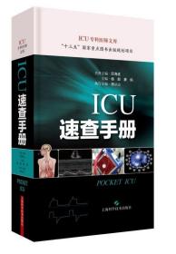 ICU速查手册(ICU专科医师文库)