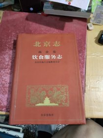 北京志.商业卷:饮食服务志