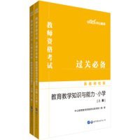 教师资格证考试轻松学 中公2019教师资格考试真题轻松练教育教学知识与能力（小学）