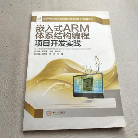 嵌入式ARM体系结构编程项目开发实践