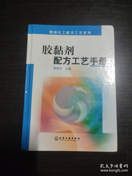 胶黏剂配方工艺手册