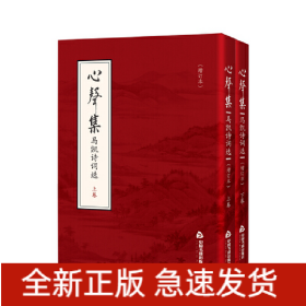 心声集：马凯诗词选（增订本）（上下卷）
