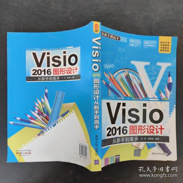 Visio 2016图形设计 从新手到高手