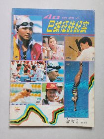 新体育增刊 40位名人巴城征战纪实 私藏自然旧品如图(本店不使用小快递 只用中通快递)