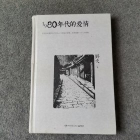 1980年代的爱情