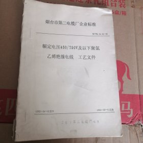 烟台市电缆厂聚氯乙烯绝缘电线工艺文件