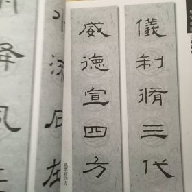 新概念字帖.第二辑.集礼器碑楹联