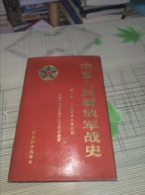 中国人民解放军战史——第一卷 土地革命战争时期 精装 正版原版 书内容干净完整未翻阅 书品弱九品请看图