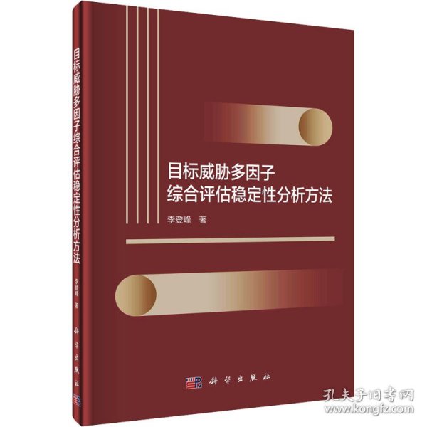 目标威胁多因子综合评估稳定性分析方法