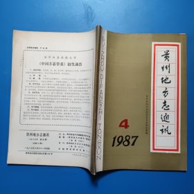 贵州地方志通讯1987.4总第35期
