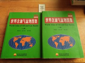 新編世界含油氣盆地圖集 （上下）