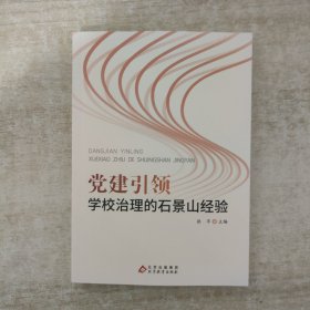 党建引领学校治理的实景山经验
