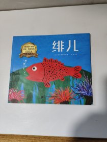 绯儿/大师名作经典绘本