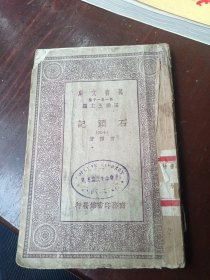 万有文库石头记（三十）