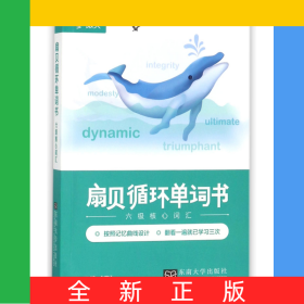 扇貝循環(huán)單詞書(六級核心詞匯)