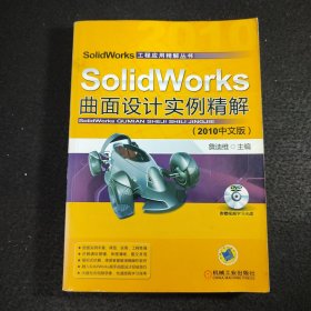 SolidWorks曲面设计实例精解（2010中文版）