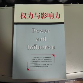 权力与影响力