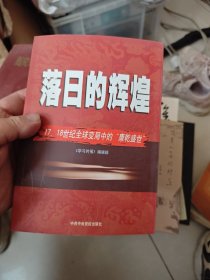 落日的辉煌：17、18世纪全球变局中的“康乾盛世“