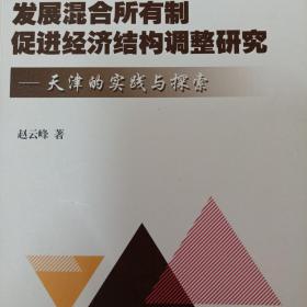 发展混合所有制促进经济结构调整研究：天津的实践与探索