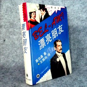 漂亮朋友  新译本(法)莫泊桑9787532713677上海译文出版社