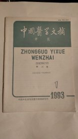 中国医学文摘（中医）1993年第1期D4