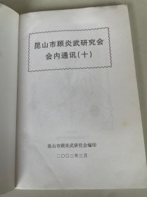 顾炎武研究会会内通讯 第十辑，第十七辑 （两册合售）