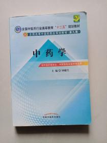 全国中医药行业高等教育“十二五”规划教材·全国高等中医药院校规划教材（第9版）：中药学