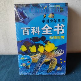 中国少年儿童百科全书 7册 彩图注音版 小学生版大百科全书动物地理十万个为什么 幼儿绘本科学科普读物 6-12岁课外阅读书籍