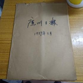 广州日报1957年3月合订本