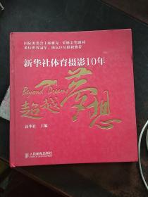 超越梦想：新华社体育摄影10年