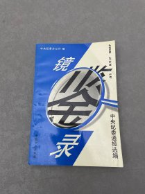 镜鉴录