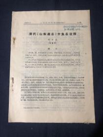 清代山东通志中鱼名诠释 共9页文章