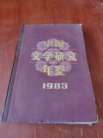 中国文学研究年鉴:1983