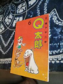 Q太郎6