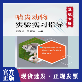 啮齿动物实验实习指导