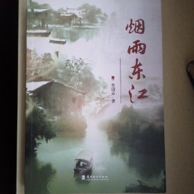 烟雨东江