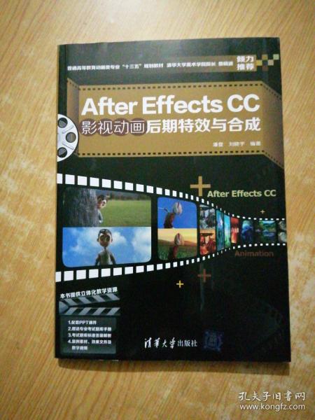 AfterEffectsCC影视动画后期特效与合成/普通高等教育动画类专业“十三五”规划教材