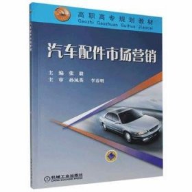 张毅 汽车配件市场营销 9787111137269 机械工业出版社 1963-08-01 普通图书/经济