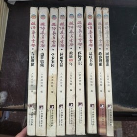 政协委员书架《休闲生活、政协常识、政协60年、学术家园、盛世收藏、春秋纵横、履职指南、政协理论、品味书香》9本合售