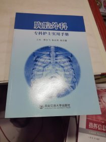 胸腔外科?？谱o(hù)士實(shí)用手冊(cè)