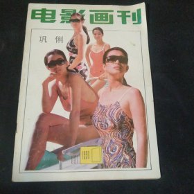 电影画刊1990