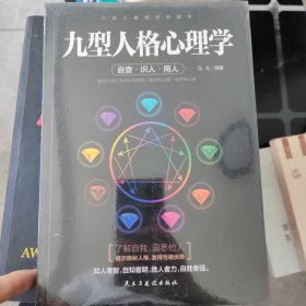 九型人格心理学