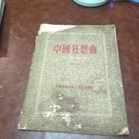 中国狂想曲 冼星海 1951年初版 书品见图(有破损)