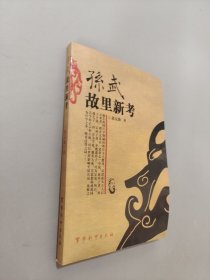 孙武故里新考