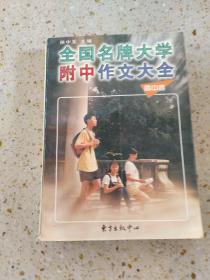 全国名牌大学附中作文大全（高中卷）——高中生作文必胜系列