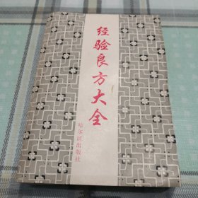 经验良方大全；11-5-2