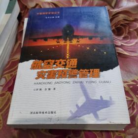 航空交通灾害预警管理