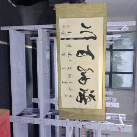 王建惟书法