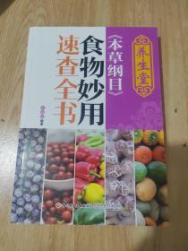 养生堂《本草纲目》食物妙用速查全书