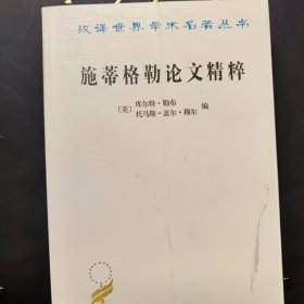 施蒂格勒论文精粹：汉译名著本